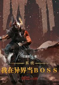 系统：我在异界当BOSS